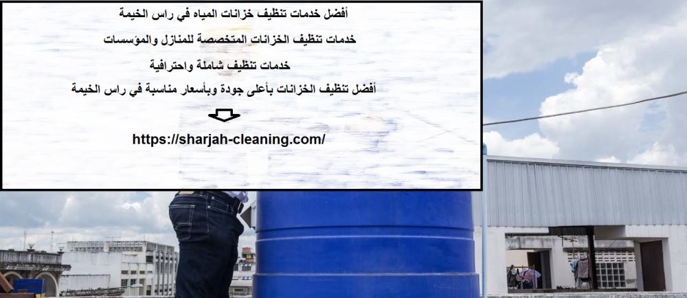 أفضل خدمات تنظيف خزانات المياه في راس الخيمة