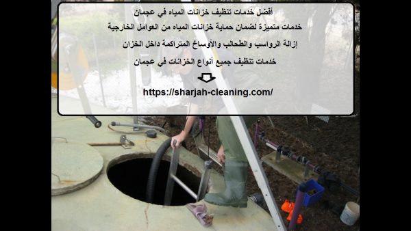 أفضل خدمات تنظيف خزانات المياه في عجمان