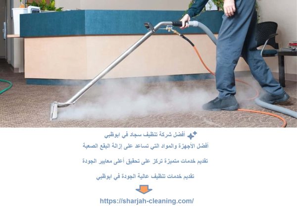 أفضل شركة تنظيف سجاد في ابوظبي