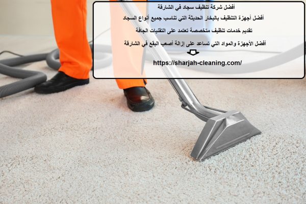 أفضل شركة تنظيف سجاد في الشارقة