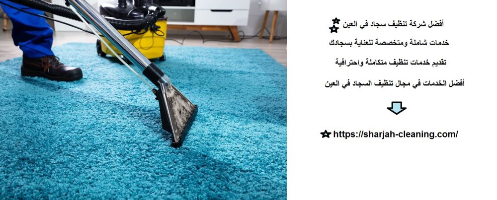 أفضل شركة تنظيف سجاد في العين