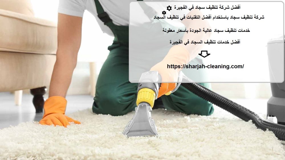 أفضل شركة تنظيف سجاد في الفجيرة