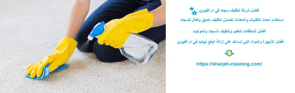 أفضل شركة تنظيف سجاد في ام القيوين