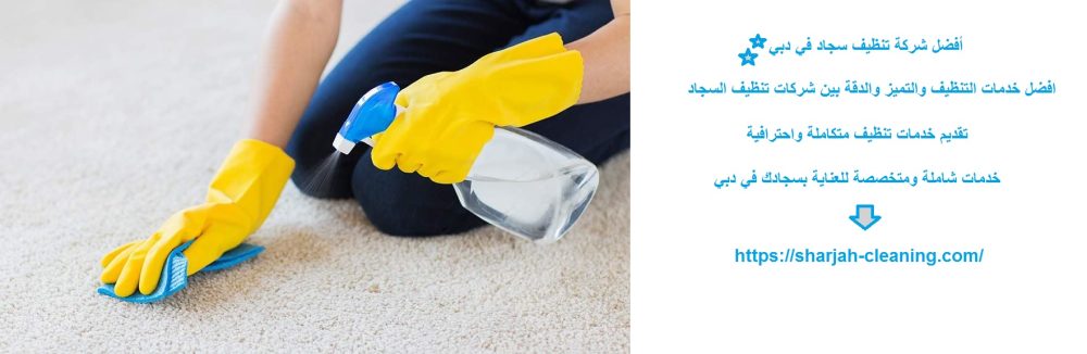 أفضل شركة تنظيف سجاد في دبي