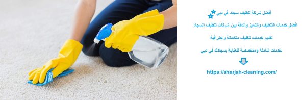 أفضل شركة تنظيف سجاد في دبي