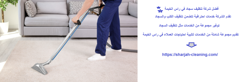 أفضل شركة تنظيف سجاد في راس الخيمة
