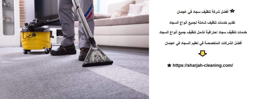 أفضل شركة تنظيف سجاد في عجمان