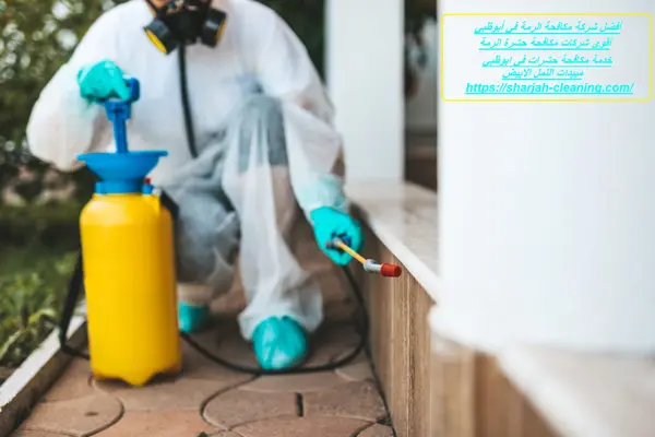 شركه مكافحه الرمه في أبوظبي