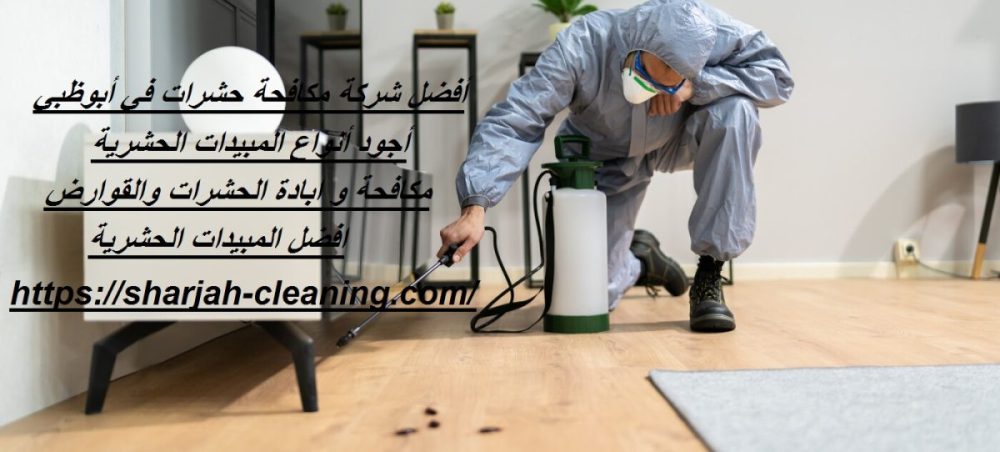 أفضل شركة مكافحة حشرات في أبوظبي