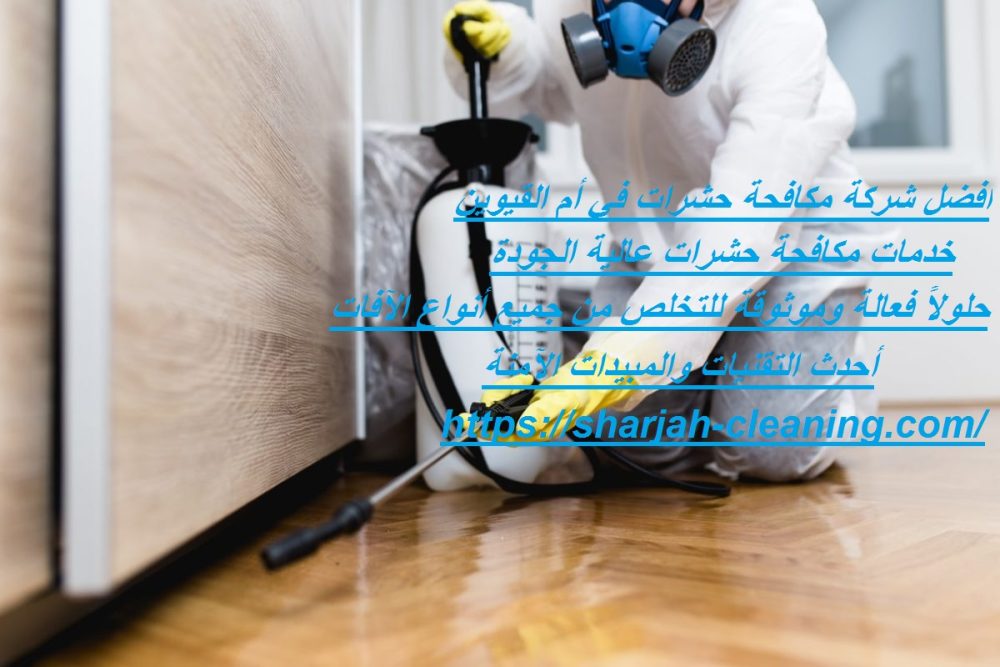 أفضل شركة مكافحة حشرات في أم القيوين