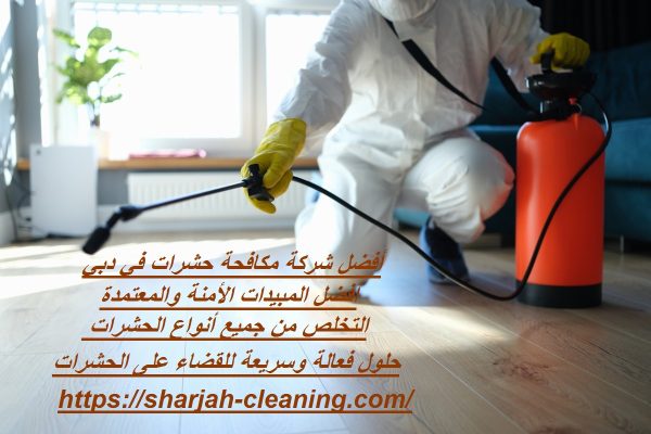 أفضل شركة مكافحة حشرات في دبي