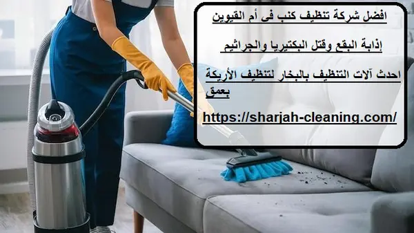 افضل شركة تنظيف كنب في أم القيوين