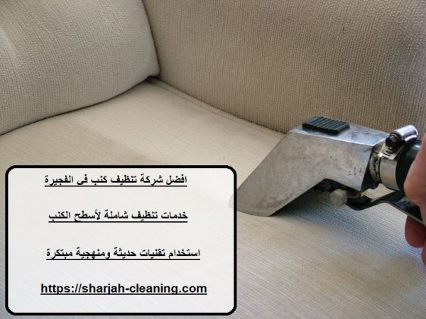 افضل شركة تنظيف كنب في الفجيرة