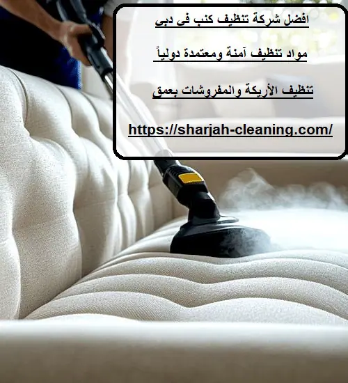افضل شركة تنظيف كنب في دبي