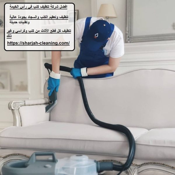 افضل شركة تنظيف كنب في رأس الخيمة