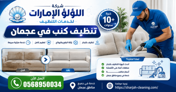افضل شركة تنظيف كنب في عجمان