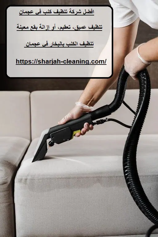 افضل شركة تنظيف كنب في عجمان