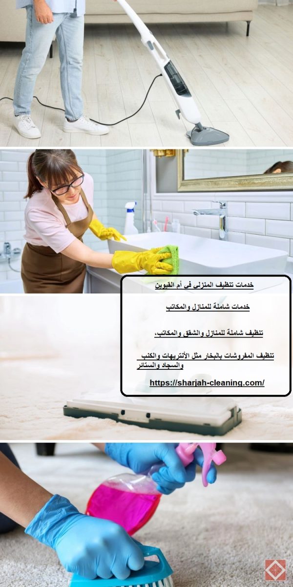 خدمات تنظيف المنزلي في أم القيوين
