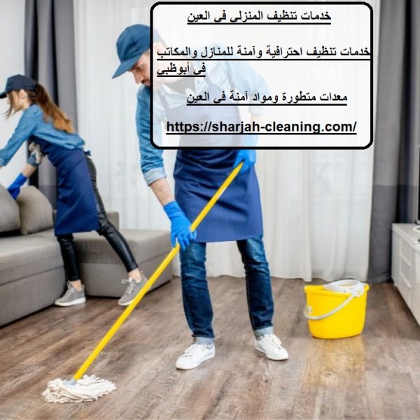 خدمات تنظيف المنزلي في العين