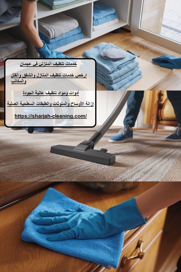خدمات تنظيف المنزلي في عجمان