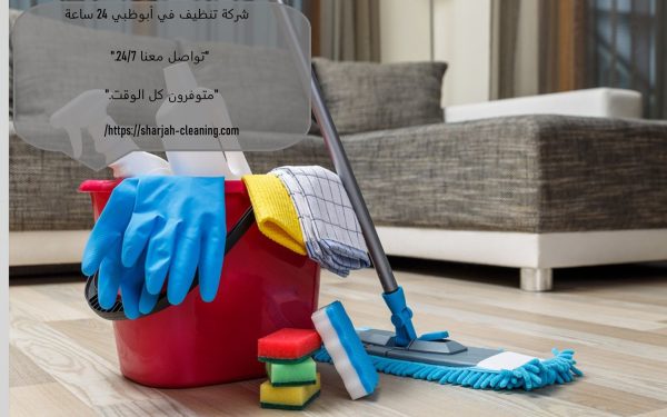 شركة تنظيف في أبوظبي 24 ساعة