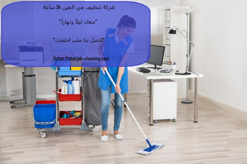 شركة تنظيف في العين 24 ساعة