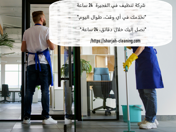 شركة تنظيف في الفجيرة 24 ساعة