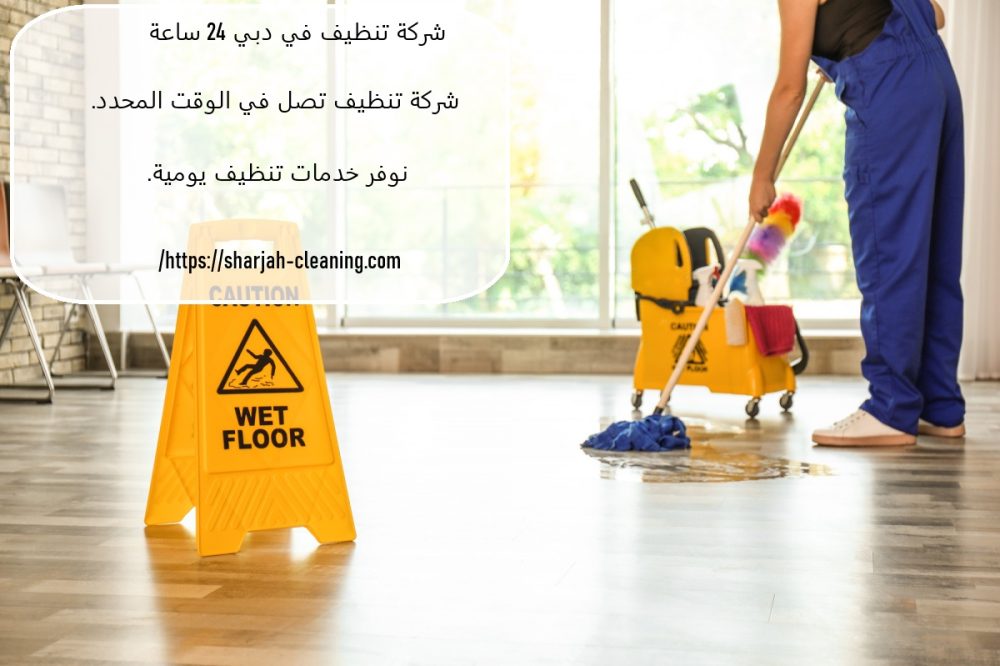 شركة تنظيف في دبي 24 ساعة