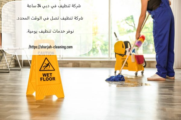 شركة تنظيف في دبي 24 ساعة