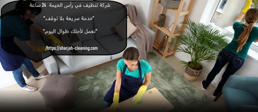 شركة تنظيف في رأس الخيمة 24 ساعة