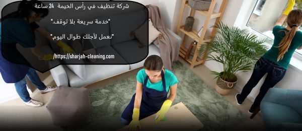 شركة تنظيف في رأس الخيمة 24 ساعة
