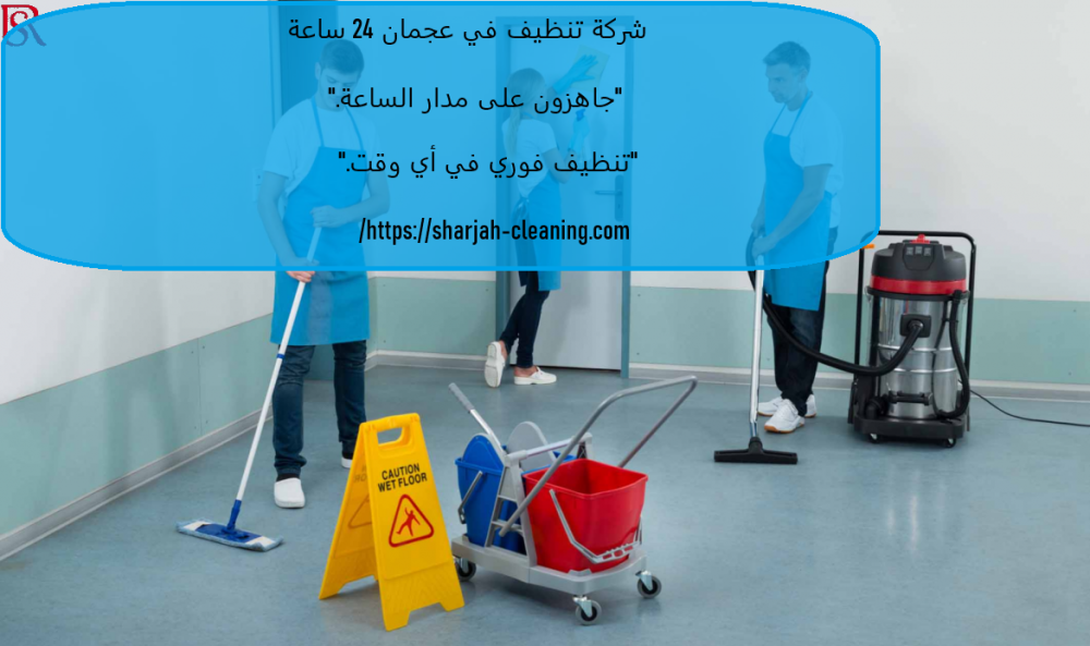 شركة تنظيف في عجمان 24 ساعة