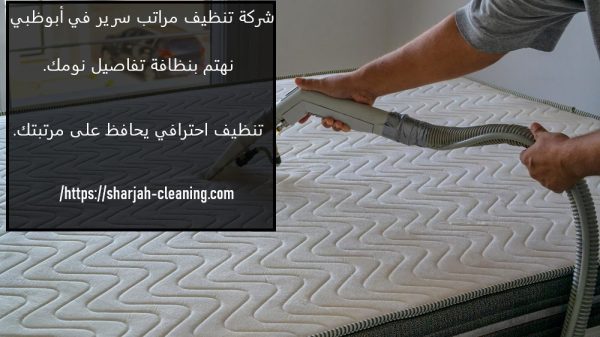 شركة تنظيف مراتب سرير في ابو ظبي