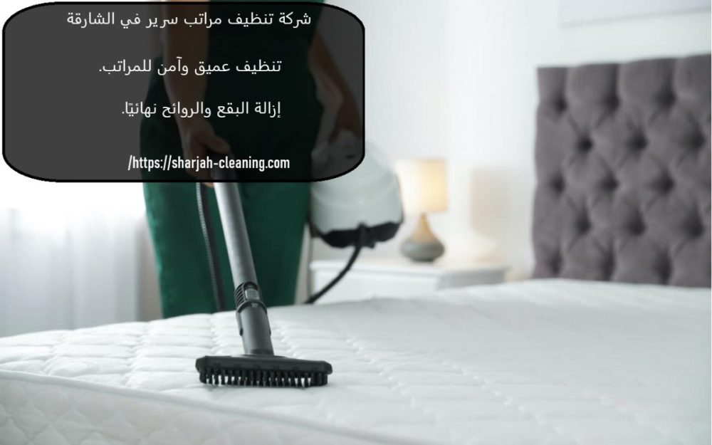 شركة تنظيف مراتب سرير في الشارقة