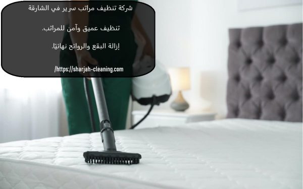 شركة تنظيف مراتب سرير في الشارقة