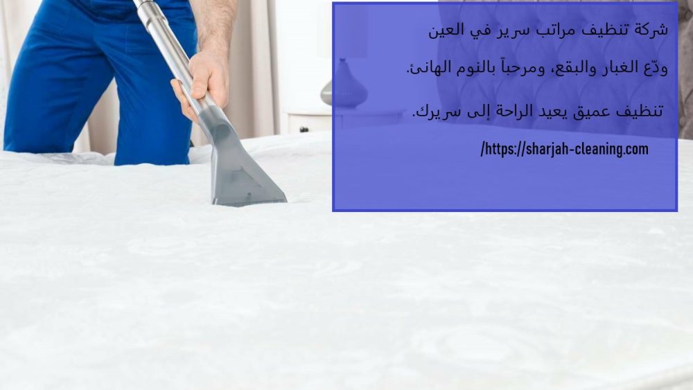 شركة تنظيف مراتب سرير في العين