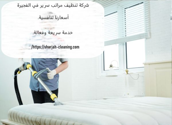 شركة تنظيف مراتب سرير في الفجيرة