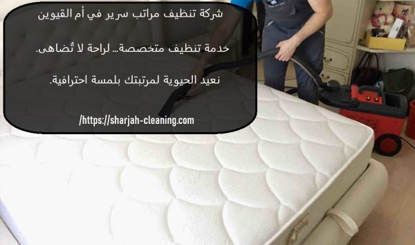 شركة تنظيف مراتب سرير في ام القيوين