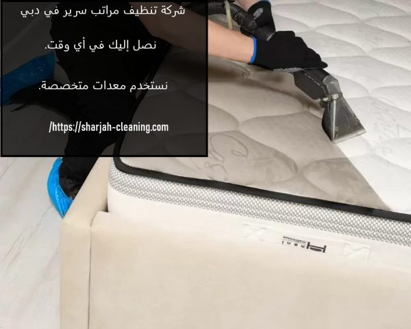 شركة تنظيف مراتب سرير في دبي
