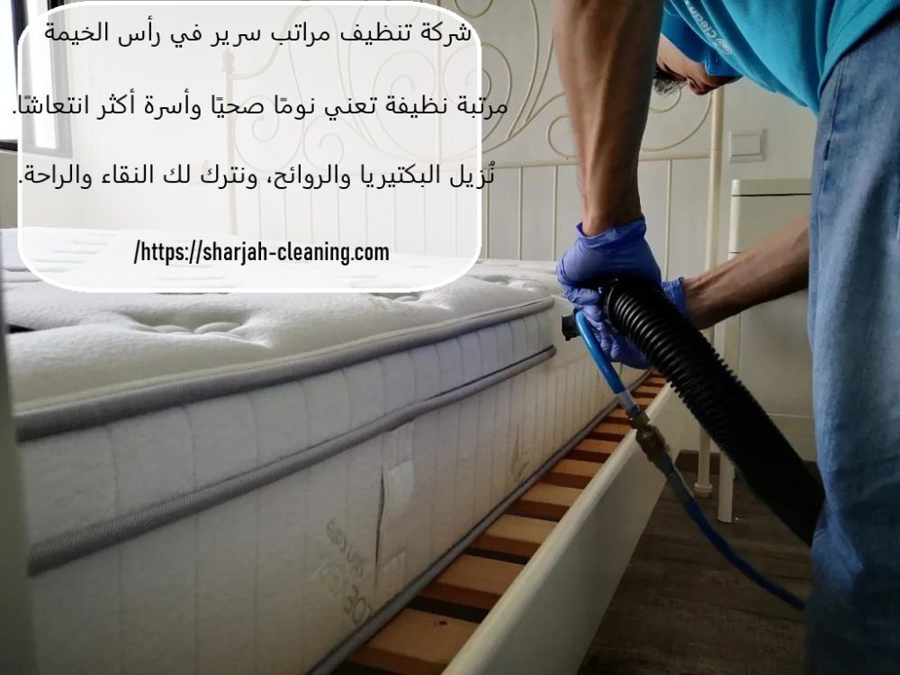 شركة تنظيف مراتب سرير في رأس الخيمة