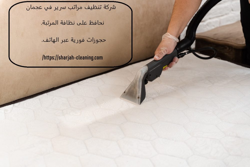 شركة تنظيف مراتب سرير عجمان