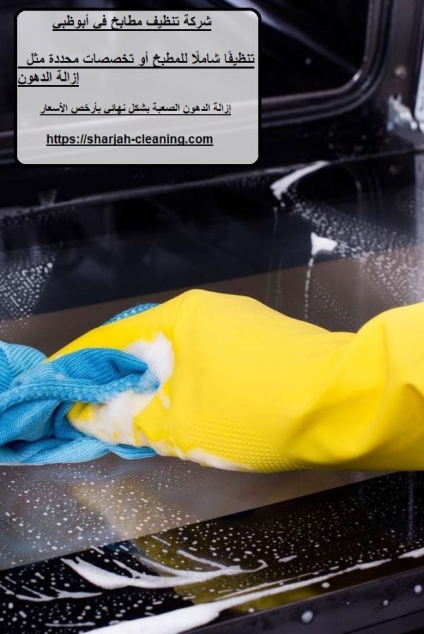 شركة تنظيف مطابخ في أبوظبي