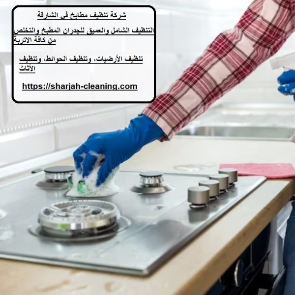 شركة تنظيف مطابخ في الشارقة