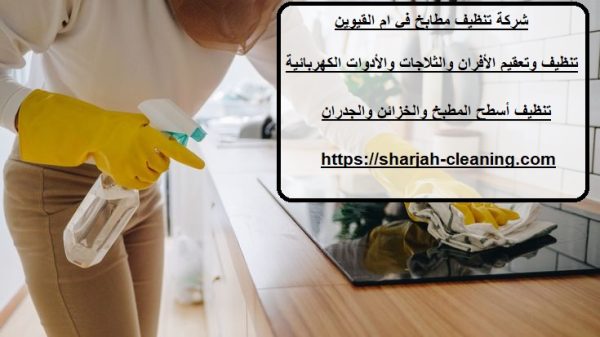 شركة تنظيف مطابخ في ام القيوين