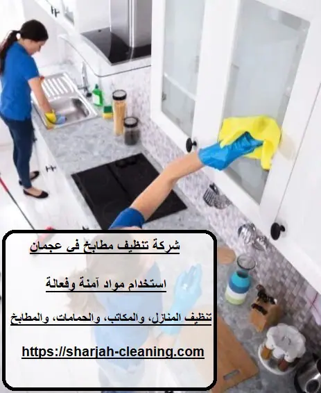 شركة تنظيف مطابخ في عجمان