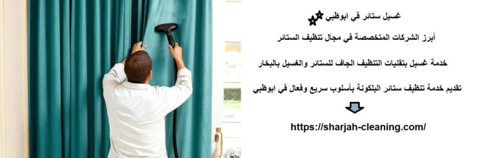 غسيل ستائر في ابوظبي