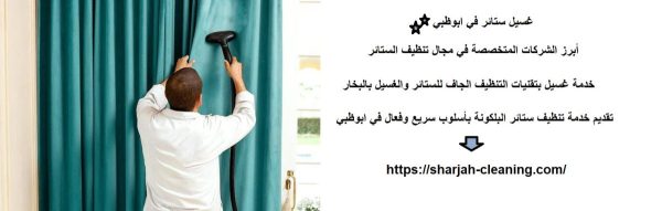 غسيل ستائر في ابوظبي