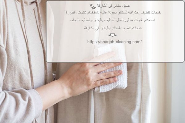 غسيل ستائر في الشارقة