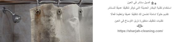 غسيل ستائر في العين