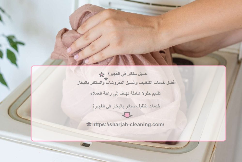 غسيل ستائر في الفجيرة